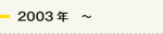 2003年～