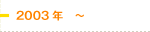 2003年～