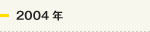 2004年