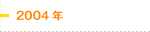 2004年