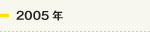 2005年
