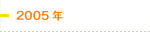 2005年