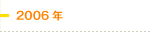 2006年