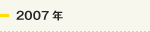 2007年