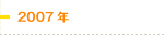 2007年