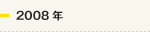 2008年