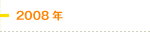 2008年