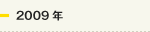 2009年