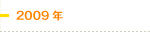 2009年