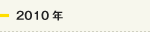 2010年