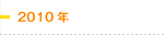 2010年