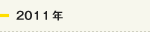 2011年