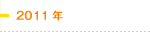 2011年