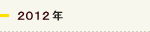2012年