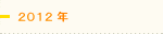 2012年