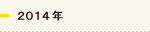 2014年