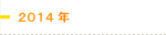 2014年