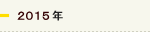 2015年
