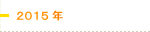 2015年