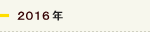 2016年