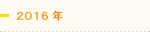 2016年