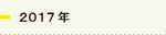 2017年