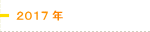 2017年