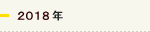 2018年