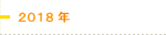 2018年