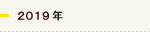 2019年