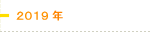 2019年