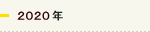 2020年