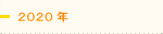 2020年