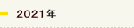 2021年