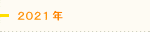 2021年