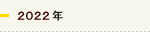 2022年