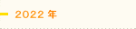 2022年