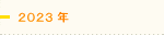 2023年