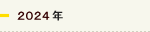 2024年