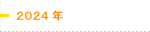 2024年