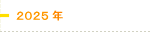2025年