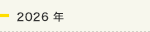 2026年