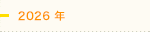 2026年