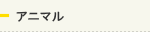 アニマル