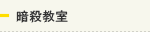 暗殺教室