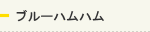 ブルーハムハム