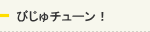 びじゅチューン