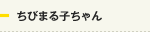 ちびまる子ちゃん