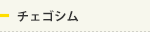 チェゴシム