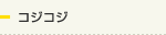 コジコジ